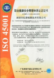 虹彩檢測-ISO 45001 職業健康安全管理體系認證