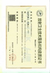 虹彩檢測-放射衛生技術服務機構