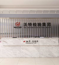 佛山市沃特測試技術服務有限公司