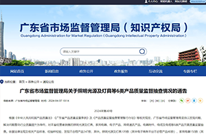 這些照明光源及燈具不合格！涉防觸電保護、耐熱、耐火和耐起痕等問題