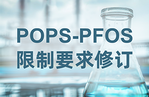 注意！歐盟修訂POPs法規(guī)中PFOS相關(guān)限制要求