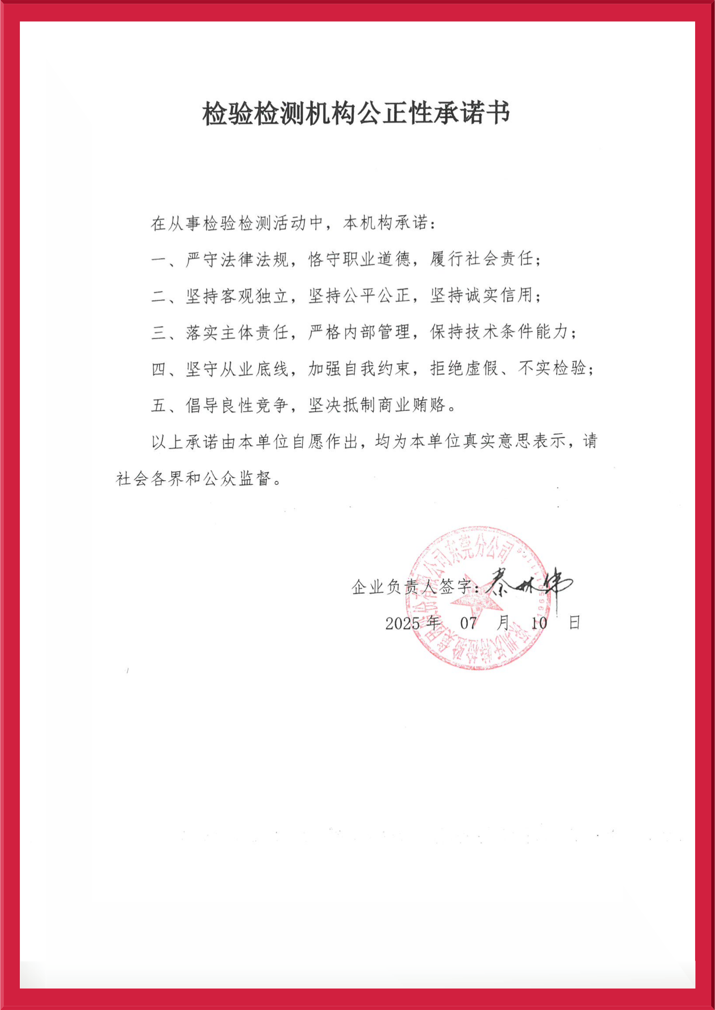 【東莞】公正性承諾書2025.jpg